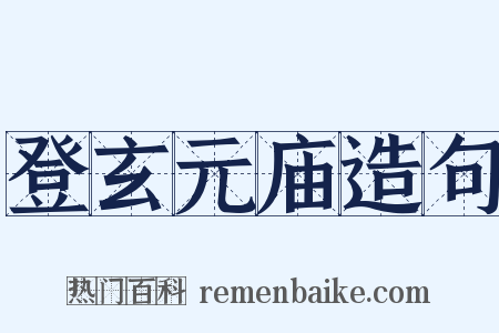 登玄元庙造句是什么意思的图片